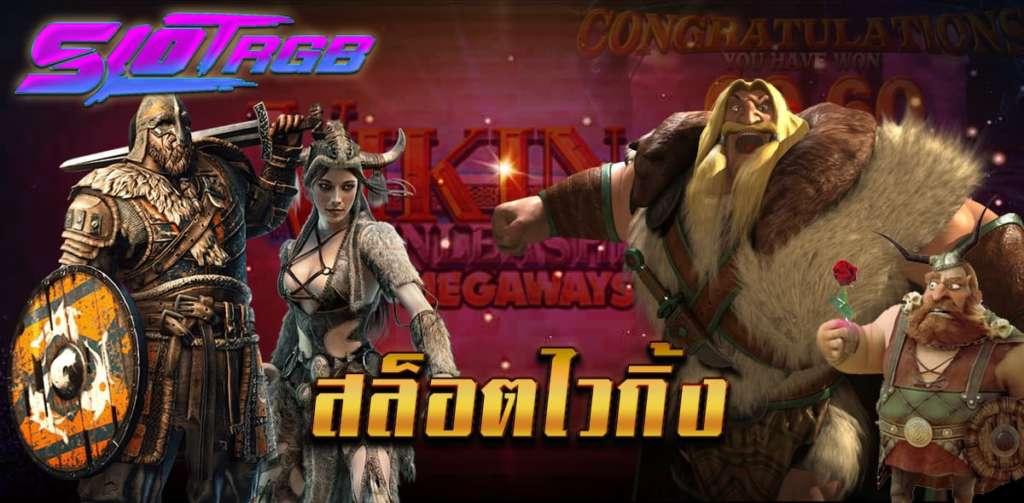 สล็อตไวกิ้ง