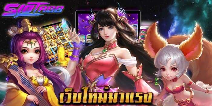 เว็บใหม่มาแรง