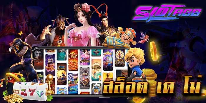 สล็อตเดโม่