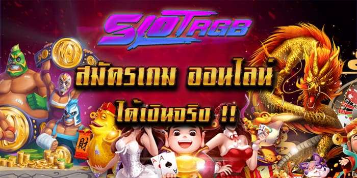 สมัครเกมออนไลน์