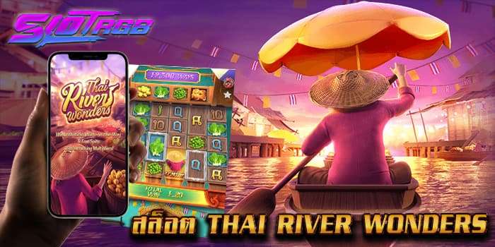 สล็อต Thai River Wonders