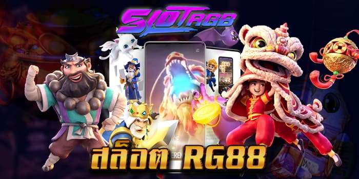 สล็อต rg88