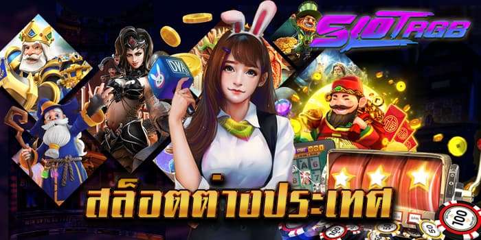 สล็อตต่างประเทศ