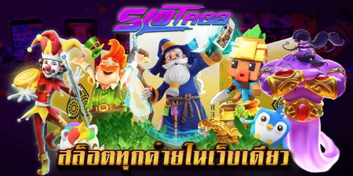 สล็อตทุกค่ายในเว็บเดียว