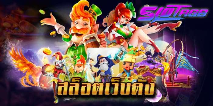 สล็อตเว็บดัง