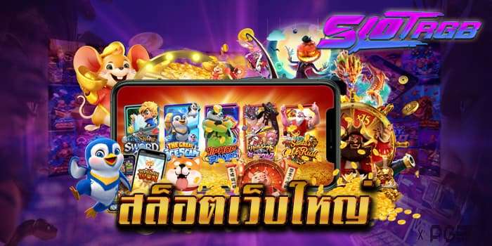 สล็อตเว็บใหญ่