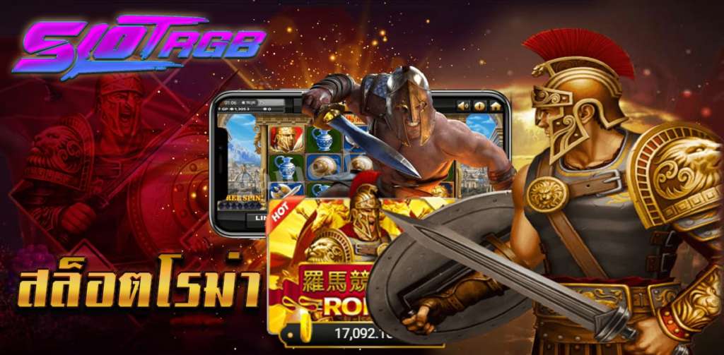 สล็อตโรม่า