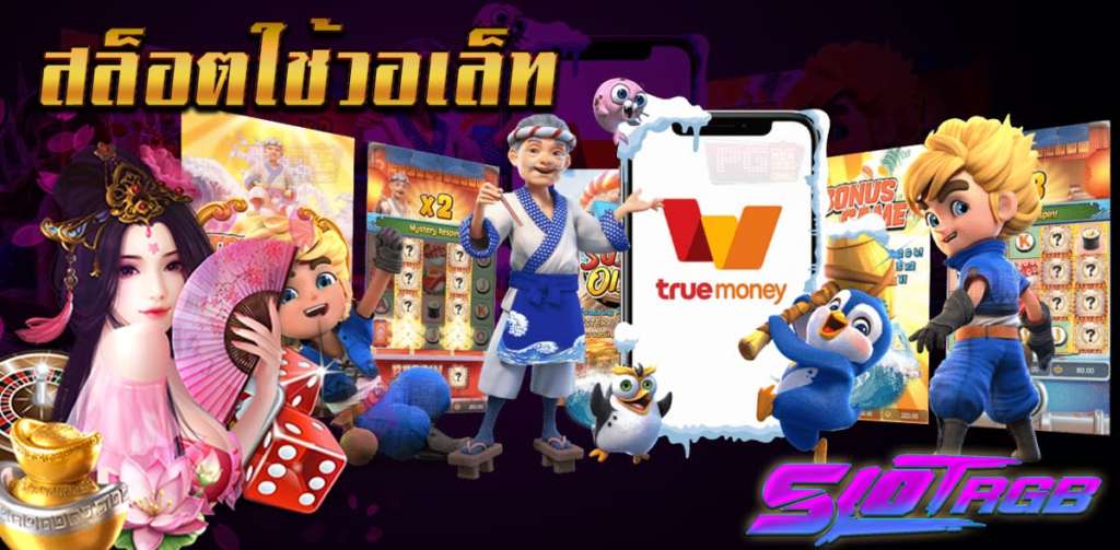 สล็อตใช้วอเล็ท