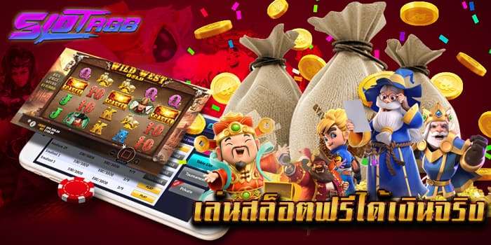 เล่นสล็อตฟรีได้เงินจริง