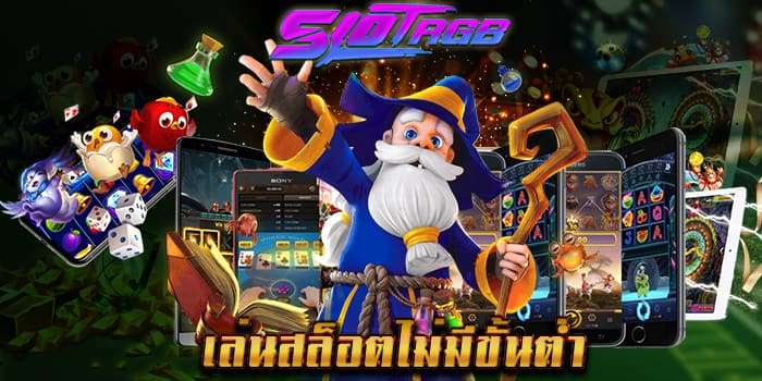 เล่นสล็อตไม่มีขั้นต่ำ