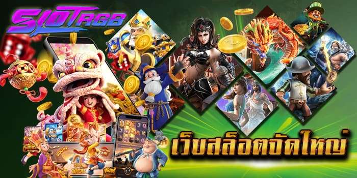เว็บสล็อตจัดใหญ่