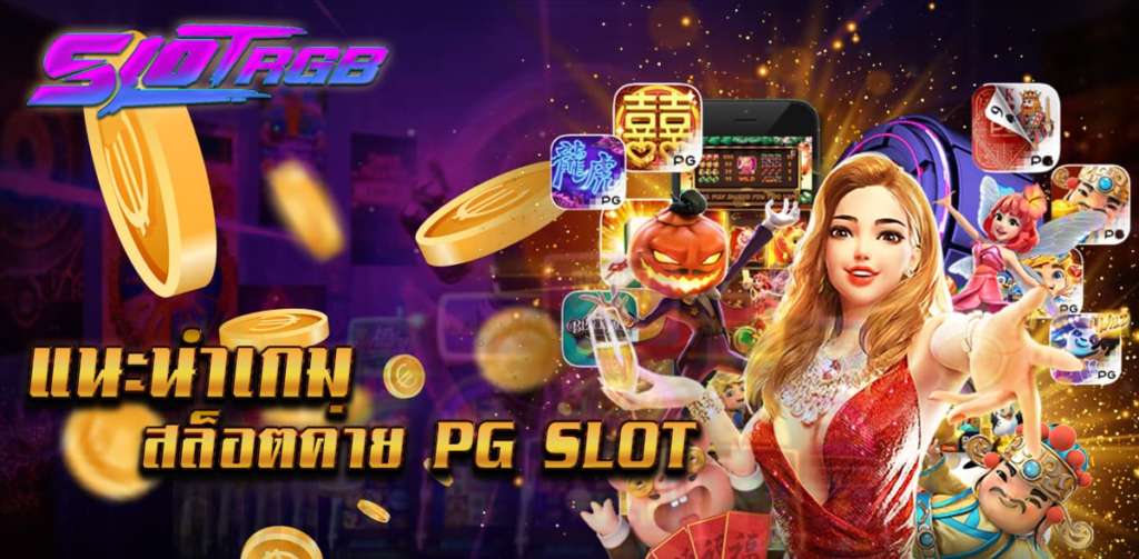 แนะนำเกมสล็อตค่าย-pg-slot