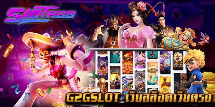 g2gslot เว็บสล็อตเว็บตรง