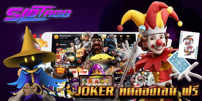 joker ทดลอง เล่น ฟรี