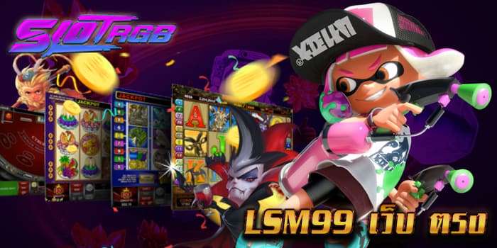 lsm99 เว็บ ตรง