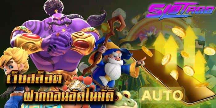 เว็บสล็อตฝากถอนอัตโนมัติ
