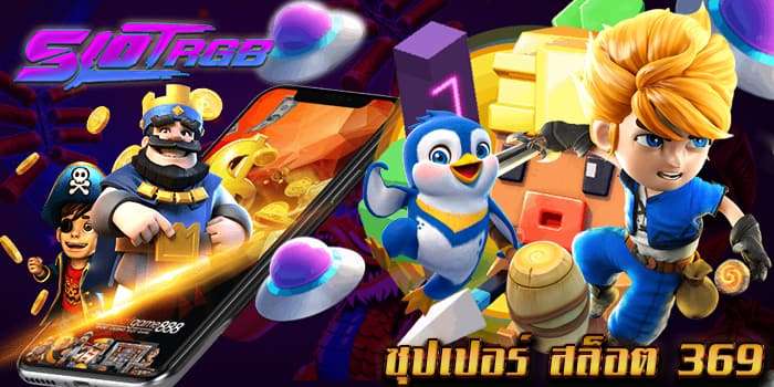 ซุปเปอร์ สล็อต 369