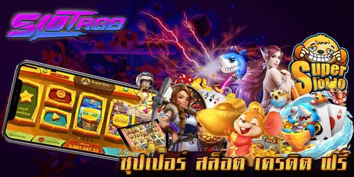 ซุปเปอร์ สล็อต เครดิต ฟรี