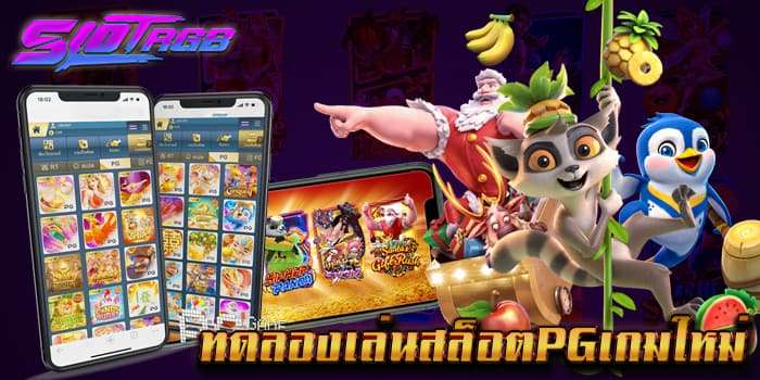 ทดลอง เล่น สล็อต pg เกม ใหม่