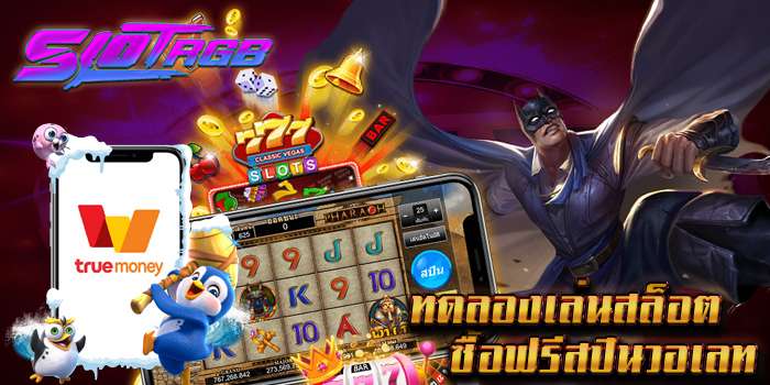 ทดลองเล่นสล็อตซื้อฟรีสปินวอเลท