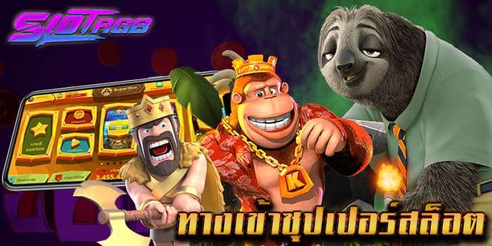 ทาง เข้า ซุปเปอร์ สล็อต