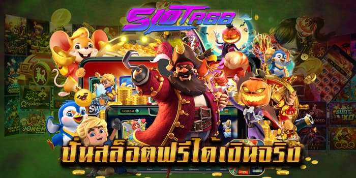 ปั่นสล็อตฟรีได้เงินจริง