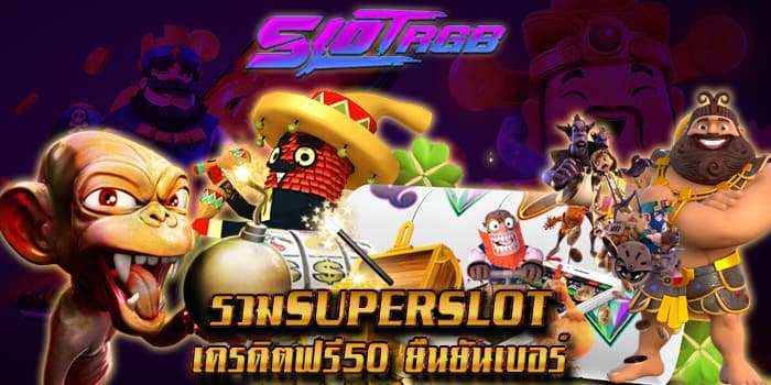 รวมsuperslot เครดิตฟรี50 ยืนยันเบอร์
