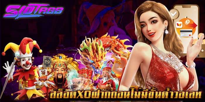 สล็อต XO ฝาก ถอน ไม่มีขั้นต่ํา วอเลท