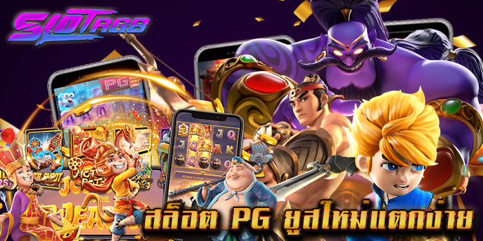 สล็อต pg ยูสใหม่แตกง่าย rgb