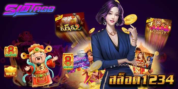 สล็อต1234