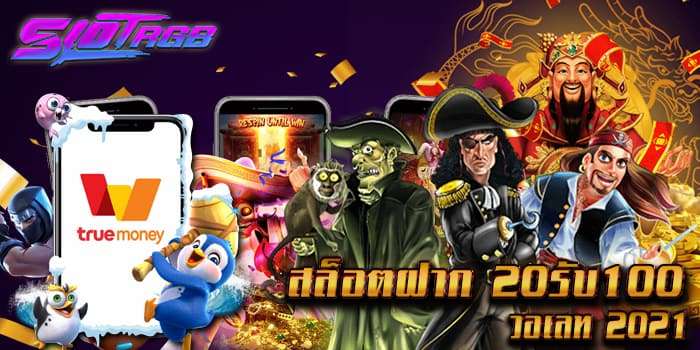 สล็อตฝาก20รับ100 วอเลท2021