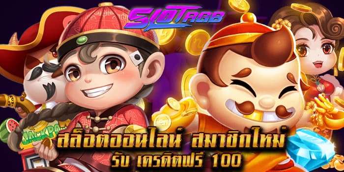 สล็อตออนไลน์ สมาชิกใหม่ รับ เครดิตฟรี 100