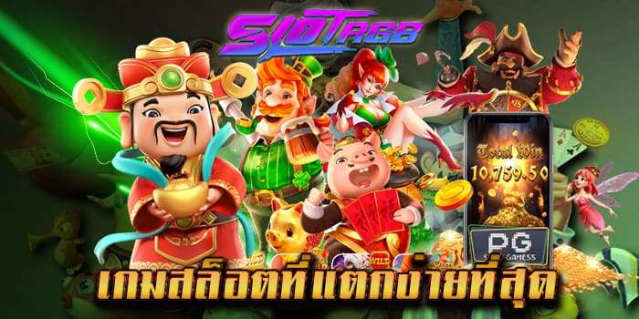 เกมสล็อตที่แตกง่ายที่สุด
