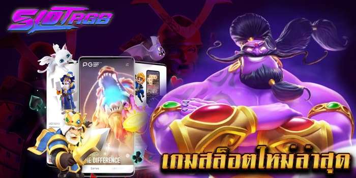 เกมสล็อตใหม่ล่าสุด