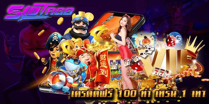 เครดิตฟรี 100 ทำ เทิ ร์ น