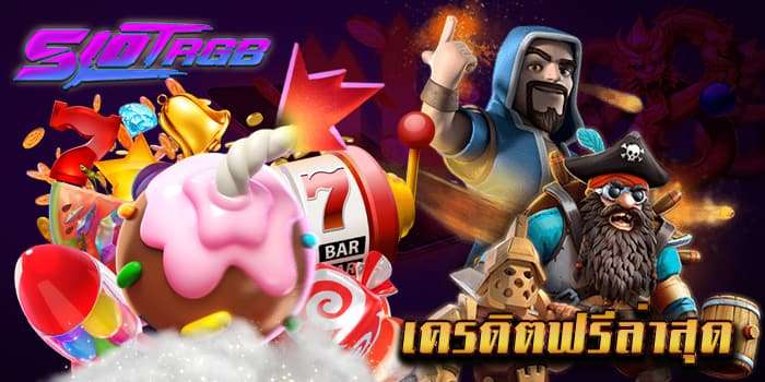 เครดิตฟรีล่าสุด