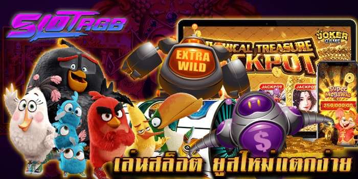 เล่นสล็อต ยูสใหม่แตกง่าย