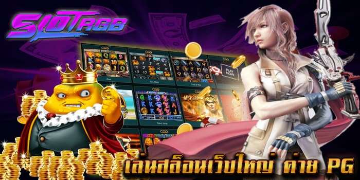 เล่นสล็อนเว็บใหญ่ ค่าย PG
