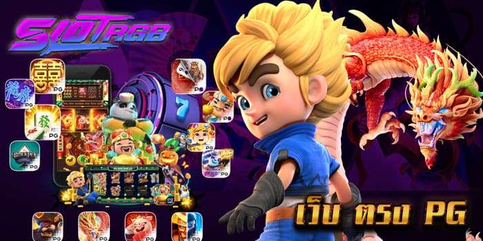 เว็บ ตรง pg