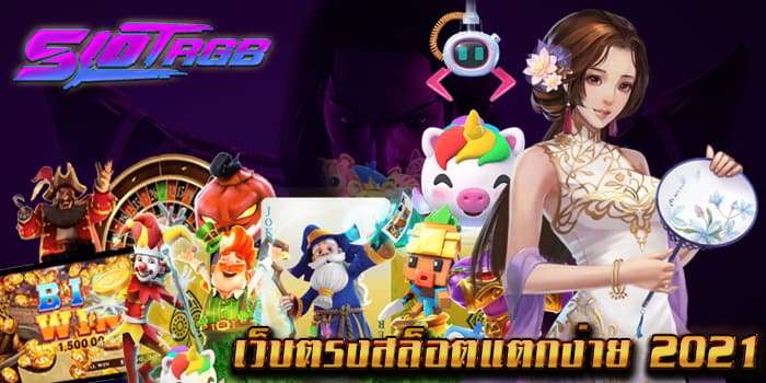 เว็บ ตรง สล็อต แตก ง่าย 2021