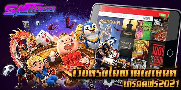 เว็บตรงไม่ผ่านเอเย่นต์ เครดิตฟรี2021