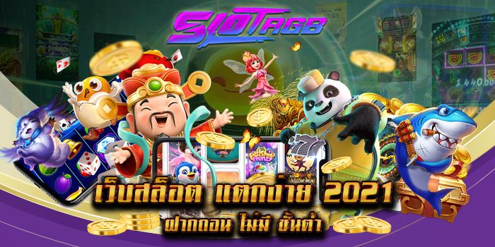 เว็บสล็อต แตกง่าย 2021 ฝากถอน ไม่มี ขั้นต่ำ