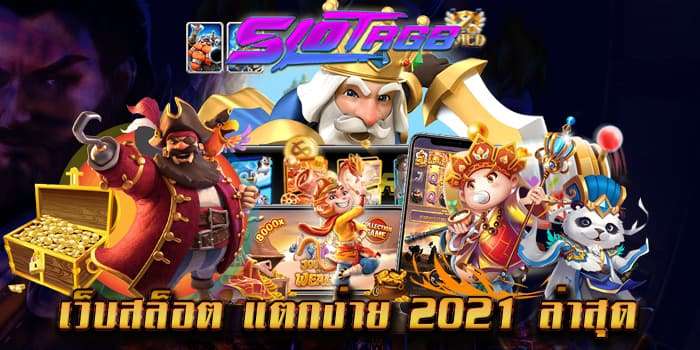 เว็บสล็อต แตกง่าย 2021 ล่าสุด