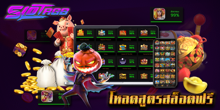 โหลดสูตรสล็อตฟรี