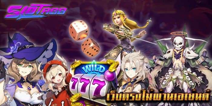 เว็บตรงไม่ผ่านเอเย่นต์