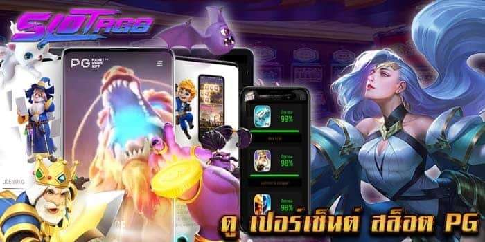 ดู เปอร์เซ็นต์ สล็อต pg