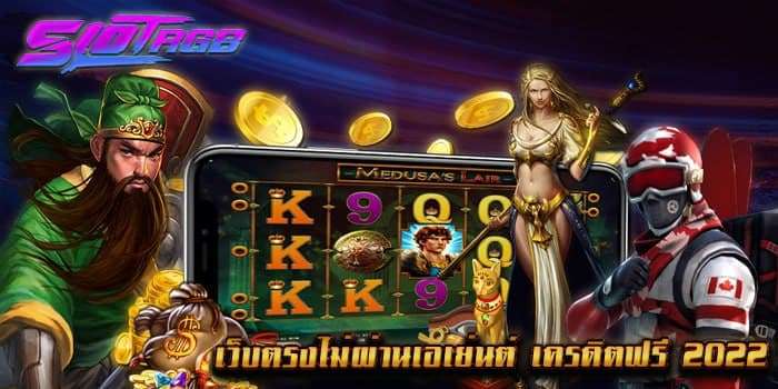 เว็บตรงไม่ผ่านเอเย่นต์ 2022