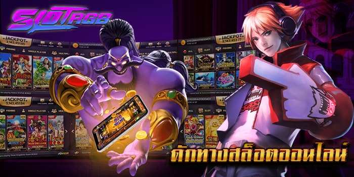 ดักทางสล็อตออนไลน์