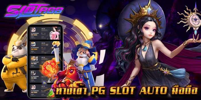 ทาง เข้า pg slot auto มือ ถือ