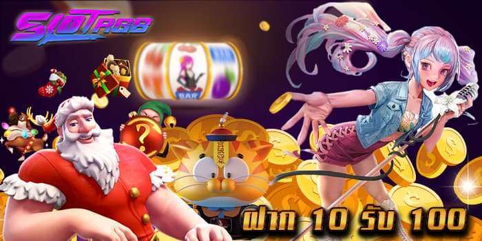 ฝาก 10 รับ 100